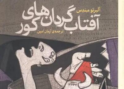 خلاصه کتاب آفتاب گردان های کور، نوشته آلبرتو مندس ، روایت های دردناک از اسپانیای پساجنگ