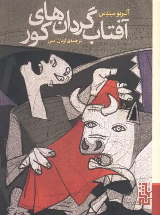 خلاصه کتاب آفتاب گردان های کور، نوشته آلبرتو مندس ، روایت های دردناک از اسپانیای پساجنگ